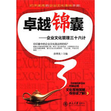卓越锦囊：企业文化管理三十六计