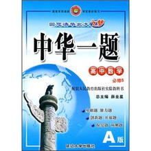 中华一题:高中数学(必修5)(配套人民教育出版社实验教科书)(A版)
