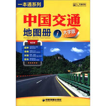 中国交通地图册（大字版）/一本通系列
