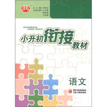 语文/小升初衔接教材