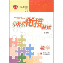 数学（修订版）/小升初衔接教材