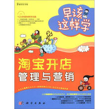 早该这样学：淘宝开店、管理与营销（附CD－ROM光盘1张）