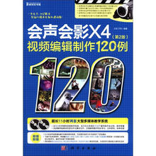 会声会影X4视频编辑制作120例（第2版）（附DVD光盘2张）