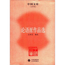 论语派作品选