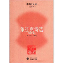 象征派诗选（修订版）