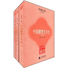 中国雕塑艺术史（套装全3册）