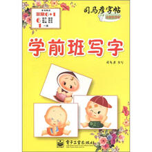 司马彦字帖
：学前班写字（全新防伪版）