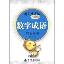 司马彦字帖：数字成语·钢笔楷书（全新防伪版）