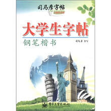 司马彦字帖：
大学生字帖·钢笔楷书（全新防伪版）