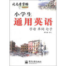 司马彦字帖·小学生通用英：字母·单词·句子