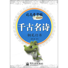 司马彦字帖：千古名诗·钢笔行书（全新防伪版）
