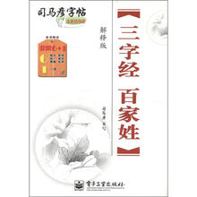 司马彦字帖：三字经·百家姓（解释版）