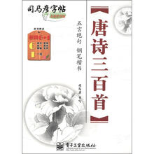 司马彦字帖
：唐诗三百首·五言绝句·钢笔楷书
（全新防伪版）