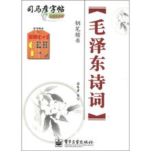 司马彦字帖：毛泽东诗词·钢笔楷书（全新防伪版）