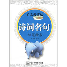 司马彦字帖
：诗词名句·钢笔楷书（全新防伪版）