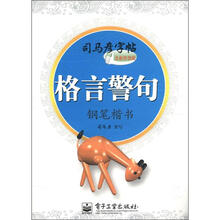司马彦字帖：格言警句·钢笔楷书（全新防伪版）