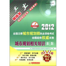 2012全国注册城市规划师执业资格考试命题趋势权威试卷：城市规划相关知识（第3版）