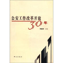 公安工作改革开放三十年