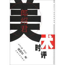 郎绍君美术时评