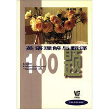 英语理解与翻译100题