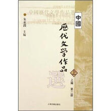 高等学校文科教材：中国历代文学作品选（上编）（第2册）