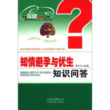 大众保健知识问答丛书：
知情避孕与优生知识问答
