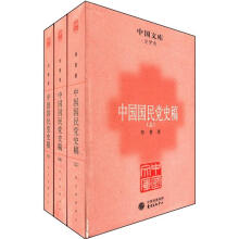 中国国民党史稿（套装全3册）