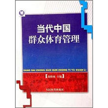 当代中国群众体育管理