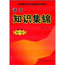 语文知识集锦(第7次修订版)