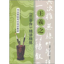 书法等级考试培训教材：王羲之 兰亭序精讲精练