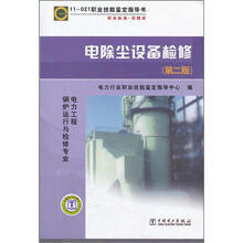 11-021 职业技能鉴定指导书:职业标准·试题库 电除尘设备检修(第2版)