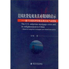 美国次贷危机及其对我国的启示：基于次级抵押贷款及其衍生产品视角