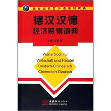 德汉汉德经济贸易词典（新世纪经贸外语系列词典）（精）