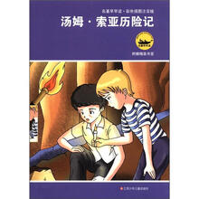 名著早早读：汤姆·索亚历险记（彩色插图注音版）