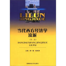 当代西方经济学流派