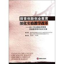 探索创新创业教育深化实验教学改革