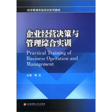 企业经营决策与管理综合实训