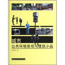 城市公共环境景观与建筑小品