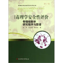 毒理学安全性评价骨髓细胞学研究程序与图谱