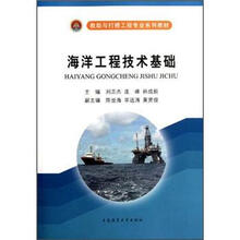 救助与打捞工程专业系列教材：海洋工程技术基础