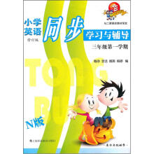 小学英语同步学习与辅导:3年级第1学期(N版)