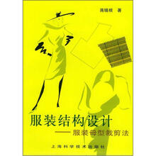 服装结构设计：服装母型裁剪法