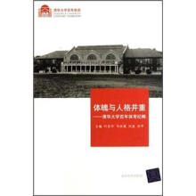 清华大学百年校庆·体魄与人格并重：清华大学百年体育纪略