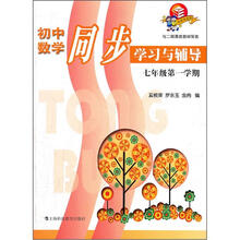 初中数学同步学习与辅导:7年级第1学期(与二期课改教材配套)