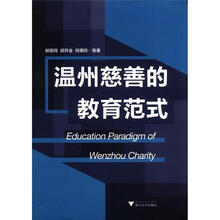 温州慈善的教育范式