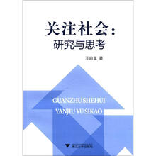 关注社会：研究与思考