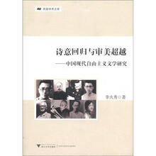 诗意回归与审美超越:中国现代自由主义文学研究/民国学术文库