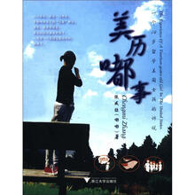 美历嘟事（一个14岁留学美国女孩的诉说）