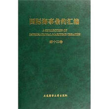国际海事条约汇编（第12卷）（精）