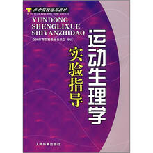 体育院校通用教材：运动生理学实验指导